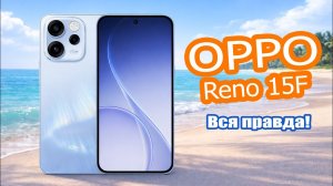 Смартфон OPPO Reno 15F Стоит ли покупать?