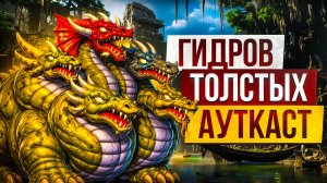 Гидров Толстых Ауткаст