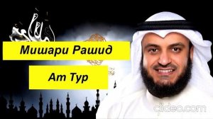 Мишари Рашид Сура | Ат Тур |