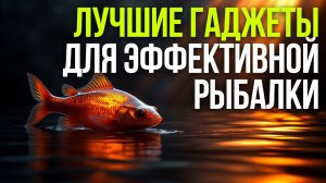 Лучшие гаджеты рыбака: от камер до прикормочных корабликов 2026