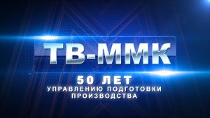 ТВ-ММК. 50 Лет управлению подготовки производства. Эфир: 27-06-2026