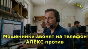 Мошенник ВАМ позвонил. АЛЕКС против. СБОРНИК