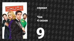 Чак 4 сезон 9 серия «Чак против третьей фазы» (сериал, 2007)