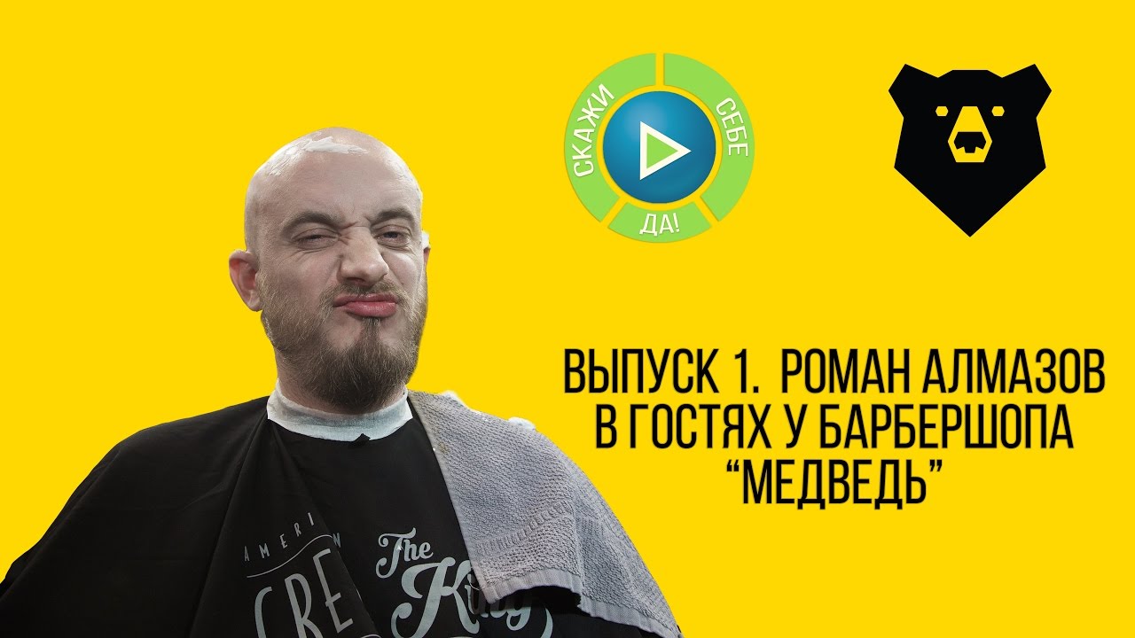 Где лучше всего постричь бороду? Барбер шоп "Медведь" в проекте Скажи себе Да! смотреть онлайн