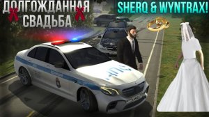 ДОЛГОЖДАННАЯ СВАДЬБА | SHERQ THE WYNTRAX WEDDING | CAR PARKING MULTIPLAYER