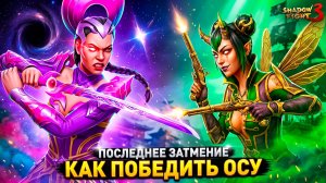 ОСА ПРОТИВ ПОСЛЕДНЕГО ЗАТМЕНИЯ - рабочая тактика нашлась!