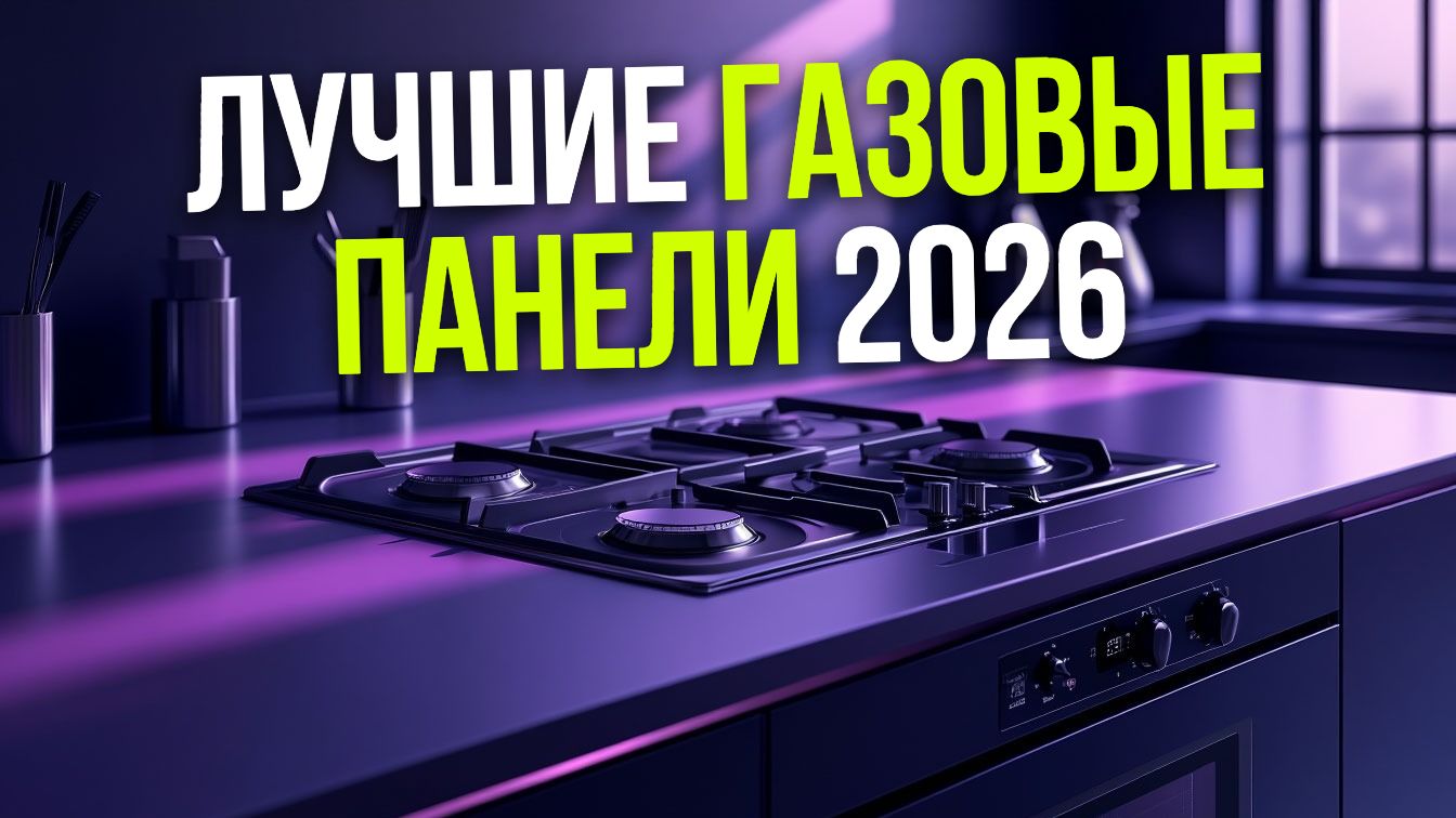 Лучшие газовые панели 2026: рейтинг и сравнение моделей