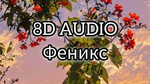 BEARWOLF - Феникс (8D AUDIO)