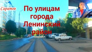 По улицам Саратова 27 июня 2026 года Ленинский район