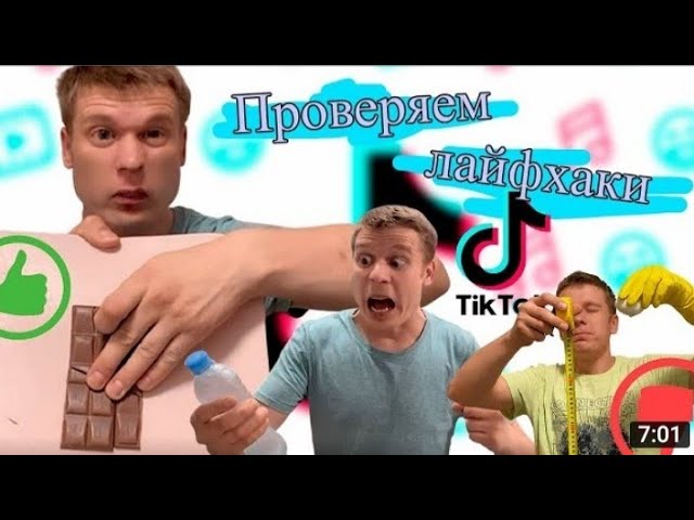 малой проверяет лайфхаки из тик тока смотреть онлайн