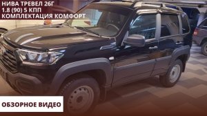 Нива Тревел 26г1.8 (90) 5 КПП. Комплектация Комфорт. Обзорное видео.