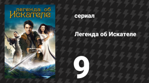 Легенда об Искателе 1 сезон 9 серия «Кукловод» (сериал, 2008)