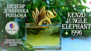 🐘ШЕДЕВР ДОМИНИКА РОПЬОНА🐘! | KENZO JUNGLE ELEPHANT (1996) - знакомство, обзор, эмоции!