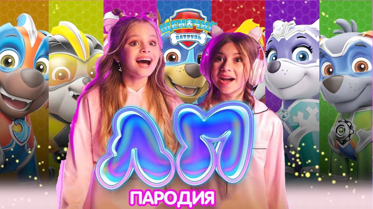 МЕГАЩЕНКИ ЩЕНЯЧИЙ ПАТРУЛЬ ПЕСНЯ КЛИП 2023 смотреть онлайн