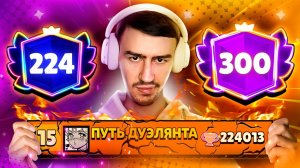 АПНУЛ 224 000 КУБКОВ - БИТВА ЗА ТОП 15 МИРА!😱 ПУШ 300 000 КУБКОВ В ДУЭЛЯХ😨