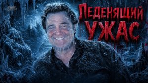 Леденящий ужас