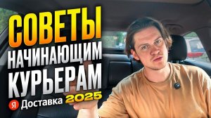Яндекс доставка. Лайфхаки для начинающих курьеров (и не только начинающих)