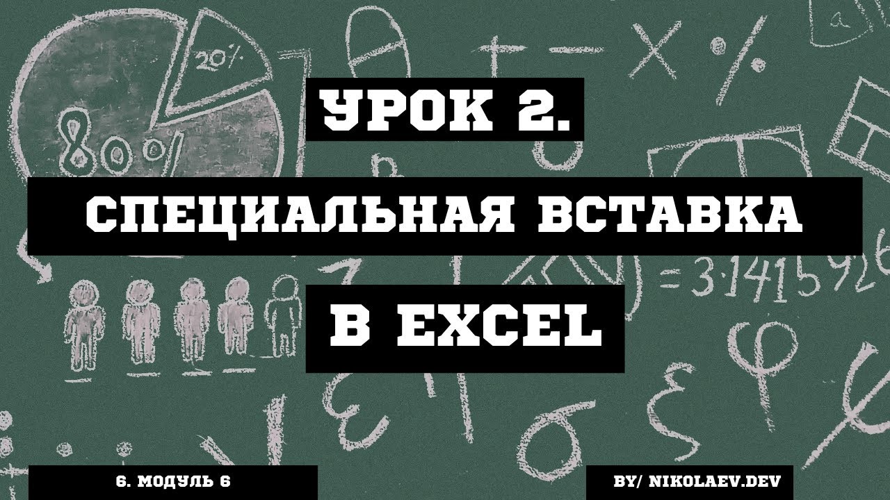 Excel Специальная вставка #excel смотреть онлайн