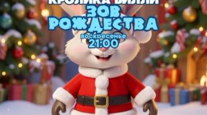 Башня кролика Билли: Зов Рождества - Воскресенье. 21:00 (СТС) + Заставка рекламы (2006)