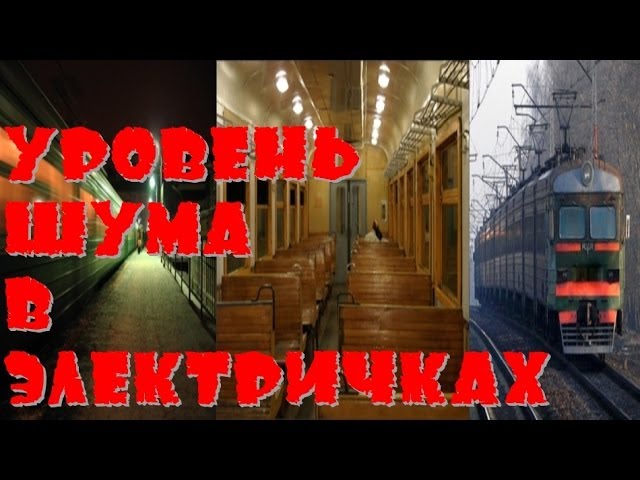 Уровень шума в электричках ! смотреть онлайн