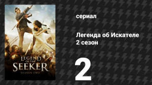 Легенда об Искателе 2 сезон 2 серия «Гибельный» (сериал, 2008)
