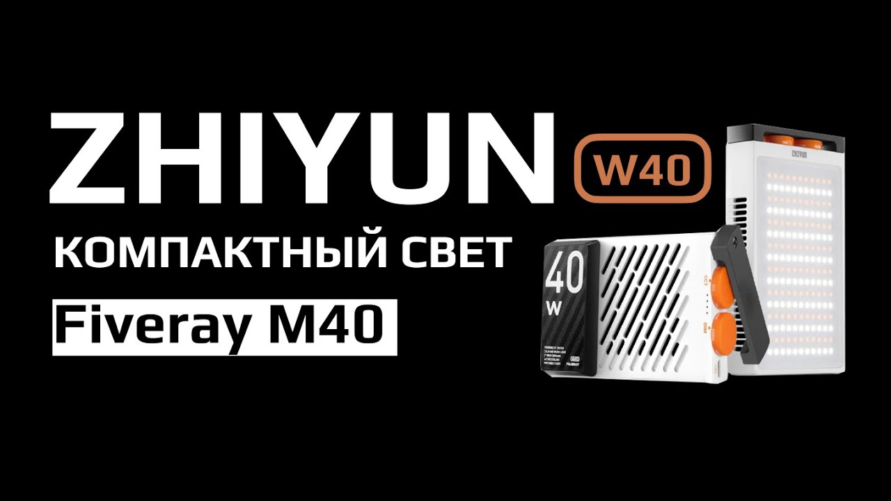 Обзор Zhiyun Fiveray M40 смотреть онлайн