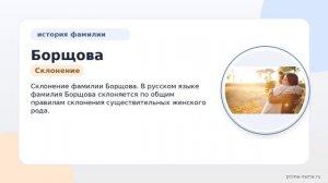 Раскрываем тайны фамилии Борщова: происхождение, история и склонение в одной статье!