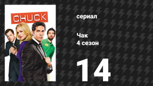 Чак 4 сезон 14 серия «Чак против невыполнимого соблазнения» (сериал, 2007)