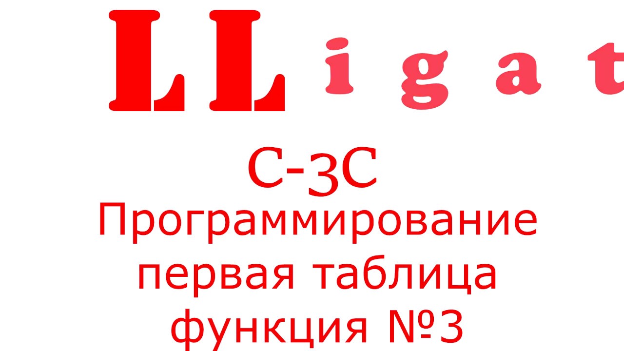 Alligator C 3C Программирование первая таблица функция №3 смотреть онлайн