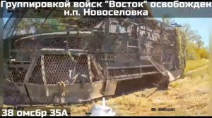 ‼️🇷🇺💪⚡️ВОИНЫ ГРУППИРОВКИ ВОЙСК «ВОСТОК» ОСВОБОДИЛИ Н.П. НОВОСЕЛОВКА