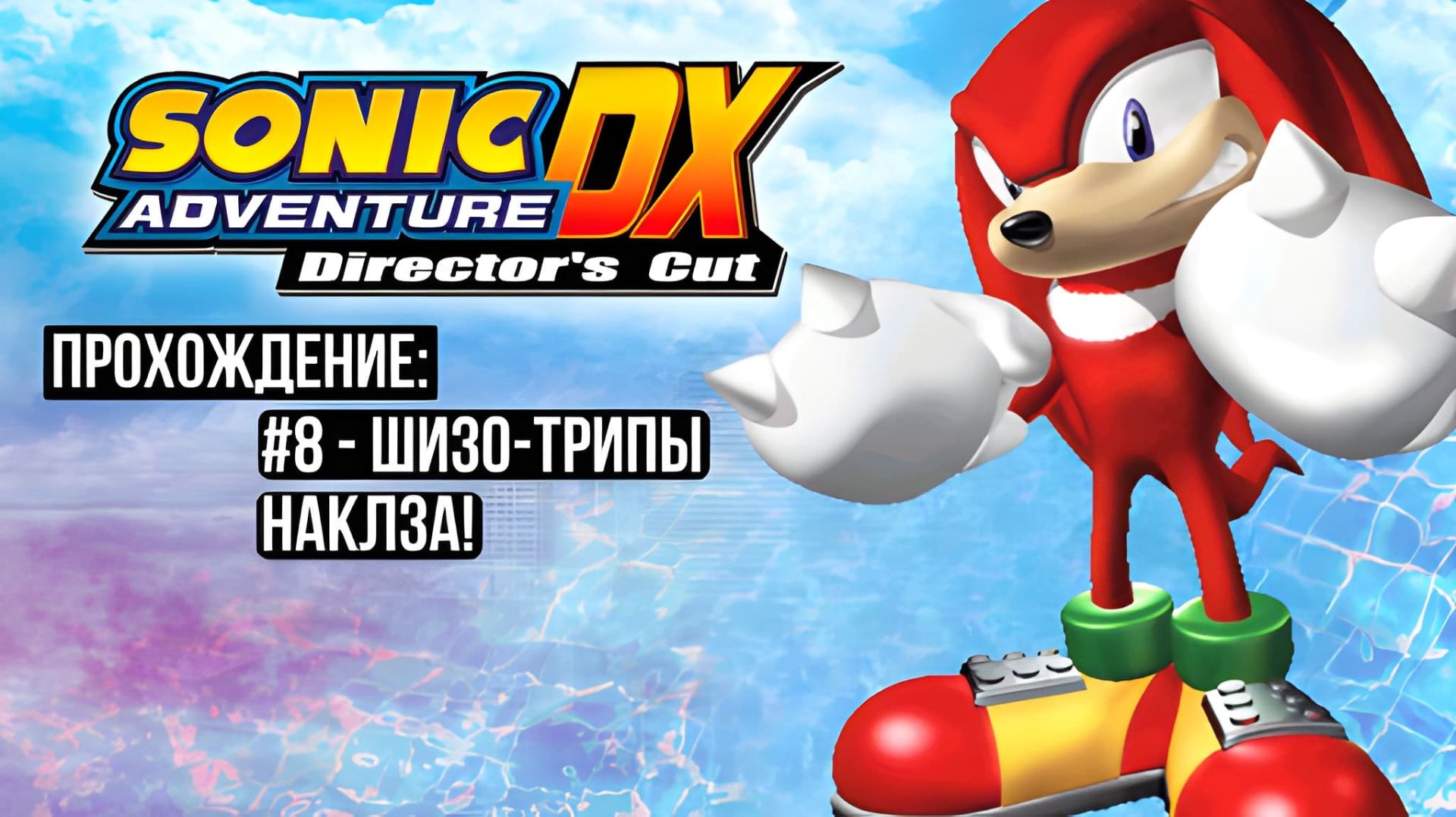 #8 - Шизо-трипы Наклза! // Sonic Adventure DX: Director's Cut // Прохождение