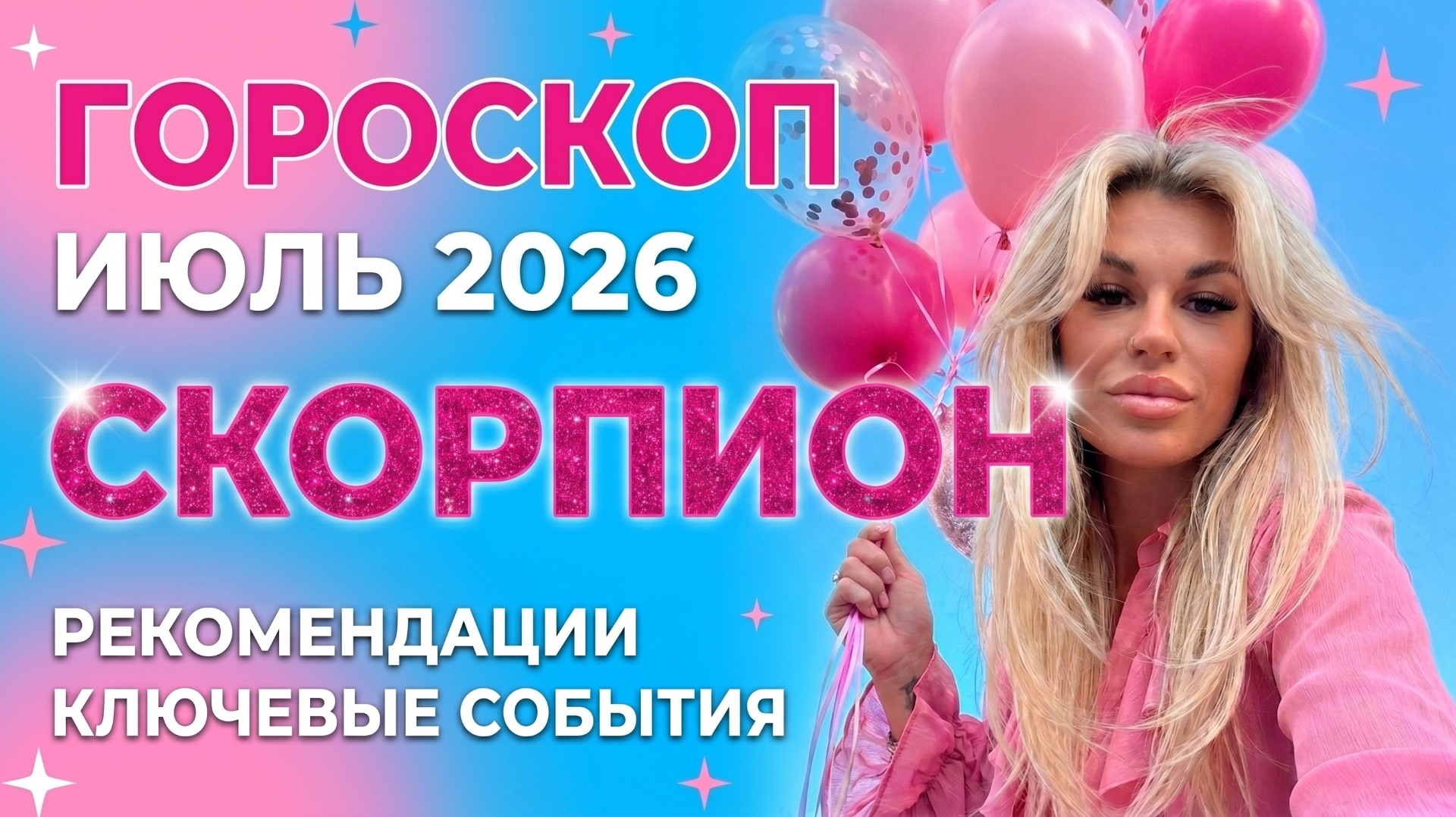 СКОРПИОН ♏️ ГОРОСКОП НА ИЮЛЬ
