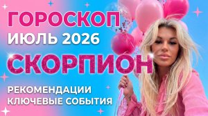 СКОРПИОН ♏️ ГОРОСКОП НА ИЮЛЬ