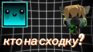кто на сходку?