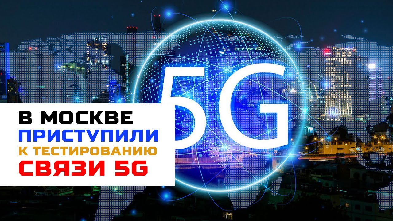 Московские операторы приступили к тестированию нового стандарта связи 5G смотреть онлайн