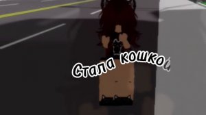 стала кошкой..