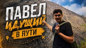ПАВЕЛ ИДУЩИЙ В ПОИСКАХ ПРИКЛЮЧЕНИЙ