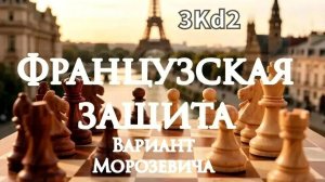 Французская защита. Вариант Морозевича