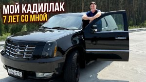 Личный КАДИЛЛАК Влада из Гараж 54: 7 лет в одних руках