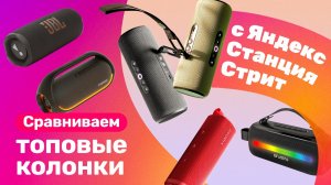ТОП ПОРТАТИВНЫХ КОЛОНОК VS Яндекс Станция Стрит!