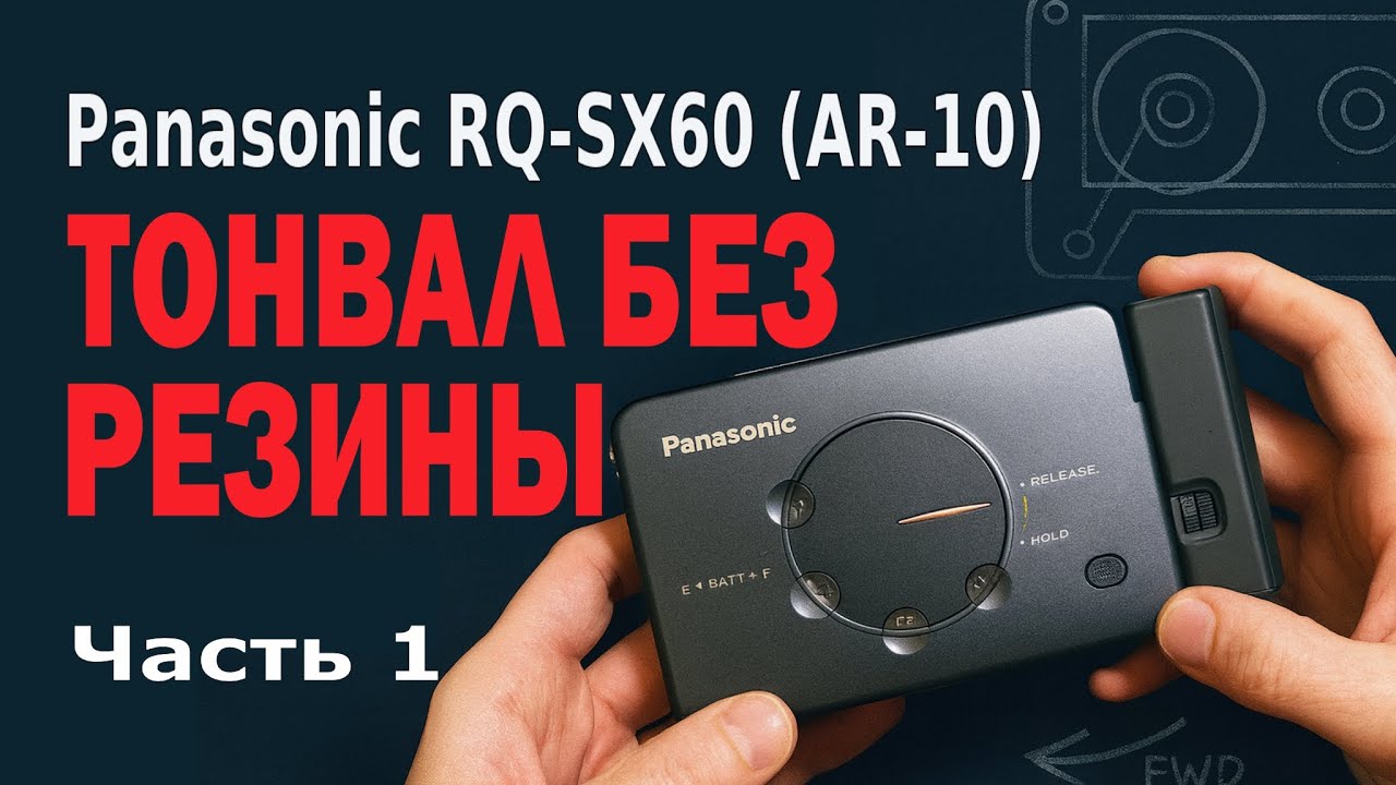 Panasonic RQ-SX60 (AR-10): тонвалы без резины, донор RQ-SX71, настройка скорости смотреть онлайн