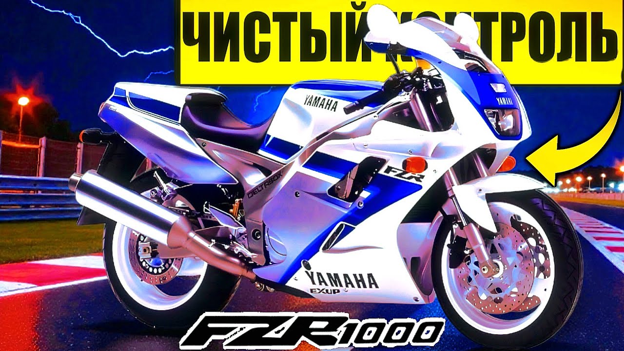 Yamaha FZR1000 EXUP: ЗВЕРЬ 90-х, КОТОРЫЙ МОЖНО БЫЛО КОНТРОЛИРОВАТЬ смотреть онлайн