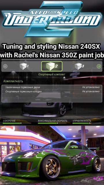 Nissan 240SX с покраской от машины Рэйчел Nissan 350Z в Need For Speed Underground 2