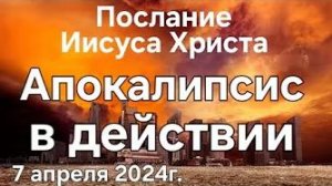 «Апокалипсис в действии» — послание Иисуса Христа