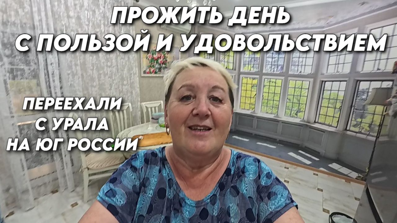 1170 Как мы живём на юге после переезда с Урала/Готовлю вкусняшки смотреть онлайн