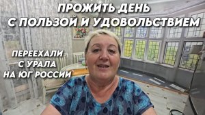 1170 Как мы живём на юге после переезда с Урала/Готовлю вкусняшки