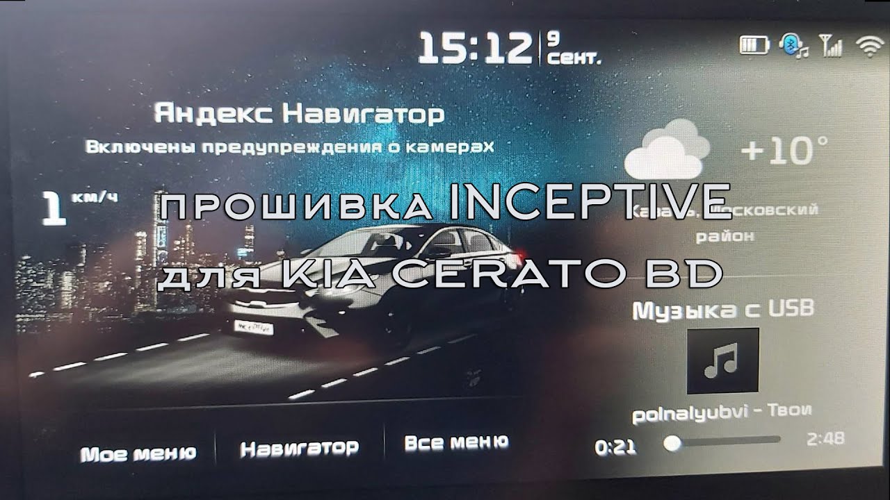 Кастомная прошивка INCEPTIVE для магнитолы KIA CERATO 4