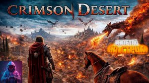 Стрим ⏩ Crimson Desert #26 (глава 6)
