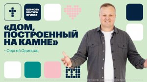Сергей Одинцов | Основное служение | Прямая трансляция | Церковь Иисуса Христа