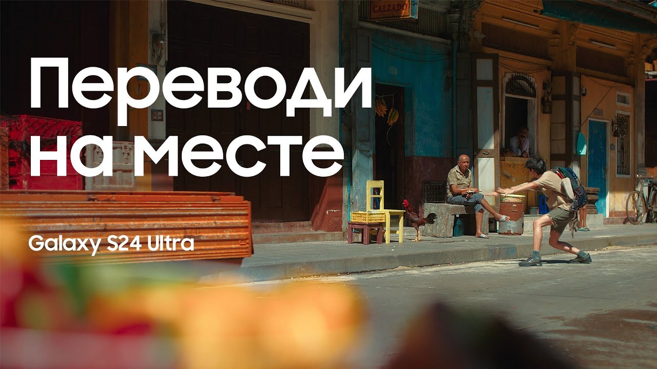 Galaxy S24 Ultra Official Film: Переводчик | Samsung KZ смотреть онлайн